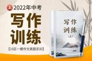【捐赠[红包]29.90·《YL2737.豌豆说.2022年上海中考一模作文（上）》】