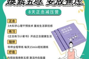 【捐赠[红包]29.90·《YL2644-KnowYourself-焕新五感-安放焦虑8天正念减压营-直播专享》】