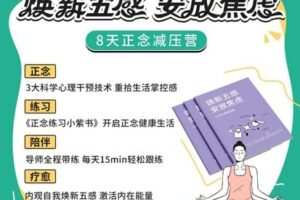 【捐赠[红包]29.90·《YL2644-KnowYourself-焕新五感-安放焦虑8天正念减压营-直播专享》】