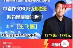 【捐赠[红包]49.99·《AL5103-王飞燕-中考作文8小时【决胜班】，针对90%中考作文题冲击满分》】