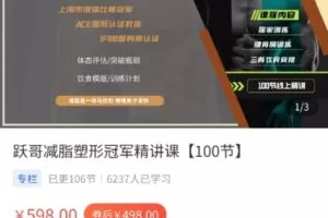 【捐赠[红包]49.80·《AL5097-跃哥减脂塑形冠军精讲课》】