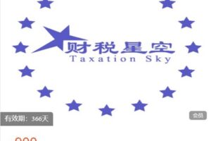 【捐赠[红包]49.99·《AL5209-财税星空-财税星空会员》】