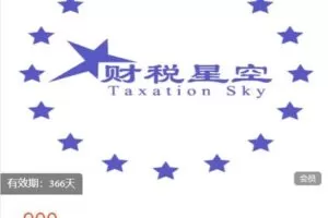 【捐赠[红包]49.99·《AL5209-财税星空-财税星空会员》】