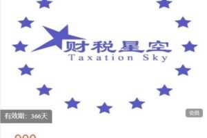 【捐赠[红包]49.99·《AL5209-财税星空-财税星空会员》】