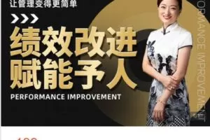 【捐赠[红包]19.90·《AL5046-华商基业在线商学院-绩效改进 赋能予人》】