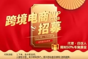 【捐赠[红包]399.00·《X888【会员2.0】跨境电商全球会员·互联网暴富神话聚集领域》】