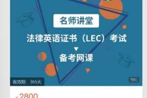 【捐赠[红包]68.00·《S8053法律英语证书（LEC）名师网课》】
