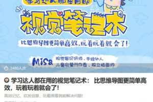 【捐赠[红包]9.90·《Z6790-lizhi-学习达人都在用的视觉笔记术： 比思维导图更简单高效，玩着玩着就会了！》】