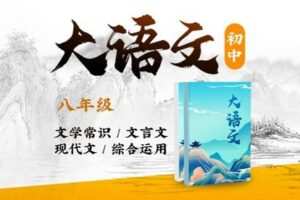 【捐赠[红包]29.90·《YL2714.豌豆说.八年级大语文（上）》】