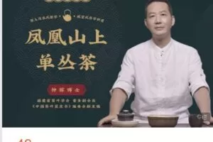 【捐赠[红包]14.90·《AL5058-学茶研习社知识课堂凤凰山上单丛茶》】