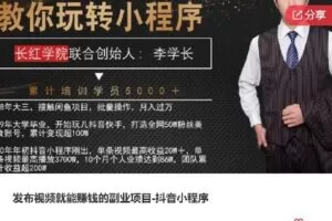 【捐赠[红包]29.00·《S7695发布视频就能赚钱的副业项目-抖音小程序》】
