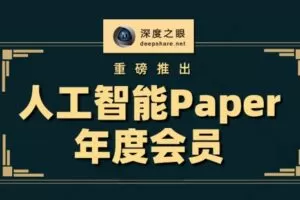 【捐赠[红包]99.00·《AL-深度之眼-人工智能Paper年度会员2021》】