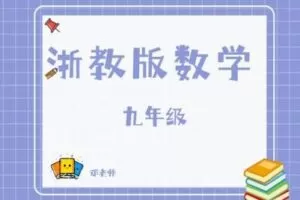 【捐赠[红包]29.90·《YL2803-杭州果化-浙教版数学九年级》】