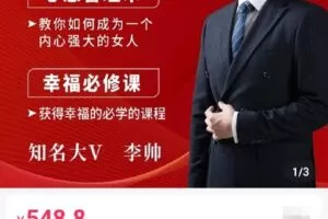 【捐赠[红包]48.88·《AL5116-聊天博弈课+心态管理术+幸福原理三套经典课 23课时 李帅的课》】