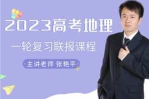 【捐赠[红包]49.90·《YL2642-张艳平地理-2023一轮复习课程包》】