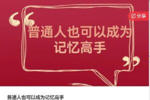 【捐赠[红包]27.00·《S7725普通人也可以成为记忆高手》】