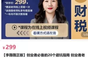 【捐赠[红包]29.90·《AL5140-李薇薇给创业者必备的20个避坑指南 创业者老板股东财税课》】