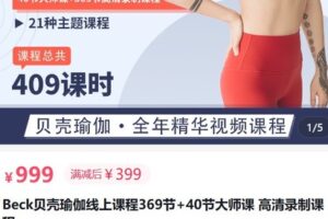 【捐赠[红包]39.90·《AL5186-Beck贝壳瑜伽线上课程大师课 高清录制课程》】
