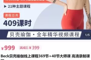 【捐赠[红包]39.90·《AL5186-Beck贝壳瑜伽线上课程大师课 高清录制课程》】