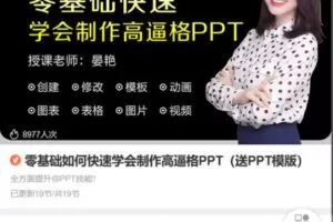 【捐赠[红包]9.90·《Z6815-lizhi-零基础如何快速学会制作高逼格PPT（送PPT模版）》】