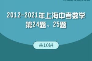 【捐赠[红包]29.90·《YL2764-华东师大出版社·教育汇-2012-2021年上海中考数学第24题、25题》】