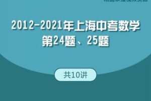 【捐赠[红包]29.90·《YL2764-华东师大出版社·教育汇-2012-2021年上海中考数学第24题、25题》】