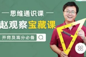 【捐赠[红包]9.90·《C0639-数学赵观察-数学思维通识课（赵观察宝藏课）》】