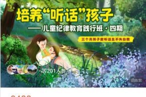 【捐赠[红包]69.99·《AL5226-芭学园育儿课堂-儿童纪律教育践行班 · 四期》】