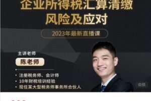 【捐赠[红包]48.88·《AL5172-越享财税-企业所得税汇算清缴风险及应对【2023最新直播课】》】