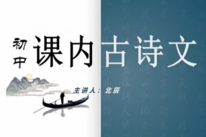 【捐赠[红包]29.90·《YL2739-北辰课堂-（部编本·6-9年级上下册）初中课内古诗文满分攻略》】