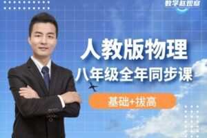 【捐赠[红包]29.90·《YL2574-数学赵观察-人教版物理-八年级全年（同步）课程》】