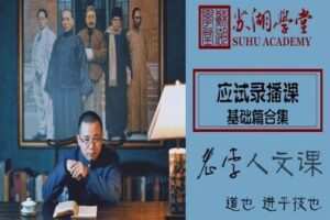 【捐赠[红包]69.90·《YL2615-苏湖学堂-应试录播课（合集）》】