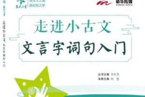 【捐赠[红包]9.90·《YL2755-上海交大教育出版-走进小古文·文言字词句入门视频课程》】