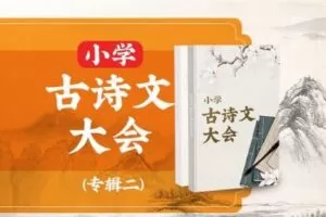 【捐赠[红包]39.90·《YL2729.豌豆说.小学古诗文第二季》】