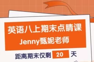 【捐赠[红包]9.90·《YL2583-点线面文化传媒-Jenny老师八上英语期末点睛课》】