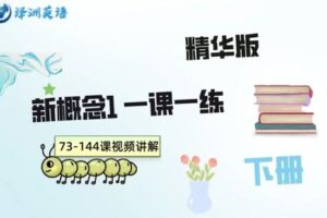 【捐赠[红包]29.90·《YL2773-译洲英语-新概念1精华版一课一练-下册》】