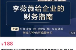 【捐赠[红包]18.80·《AL5138-李薇薇给企业的财务指南 老板财务总监高必看线上课》】