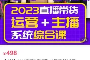 【捐赠[红包]39.80·《AL5073-出发吧红人星球2023直播带货运营＋主播系统综合课-大姚一群宝宝》】