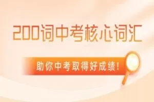 【捐赠[红包]29.90·《YL2771-译洲英语-200词中考核心词汇录像课》】