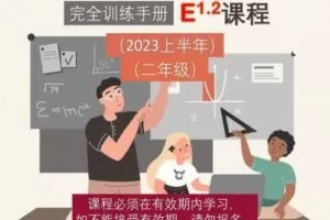【捐赠[红包]69.90·《YL2663-大陆老师的数学秘密花园-E课程1.2：二年级北师大版（2023上半年）》】