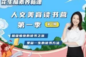 【捐赠[红包]49.90·《YL2817-花生酥陪你学-花生酥人文美育读书营基础班（1班）》】