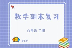 【捐赠[红包]29.90·《YL2816-杭州果化-八下数学期末复习（浙教版）》】