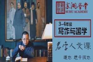 【捐赠[红包]29.90·《YL2617-苏湖学堂-3-4年级《写作与国学》》】