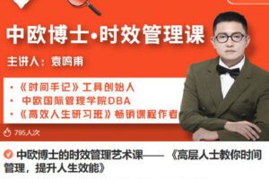 【捐赠[红包]9.90·《Z6821-lizhi-中欧博士的时效管理艺术课——《高层人士教你时间管理，提升人生效能》》】