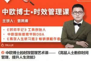 【捐赠[红包]9.90·《Z6821-lizhi-中欧博士的时效管理艺术课——《高层人士教你时间管理，提升人生效能》》】
