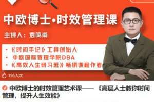 【捐赠[红包]9.90·《Z6821-lizhi-中欧博士的时效管理艺术课——《高层人士教你时间管理，提升人生效能》》】