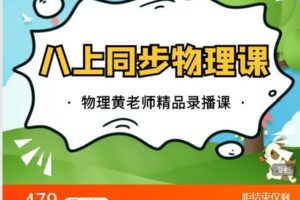 【捐赠[红包]12.90·《C0661-数学赵观察-八上同步物理-沪粤版》】