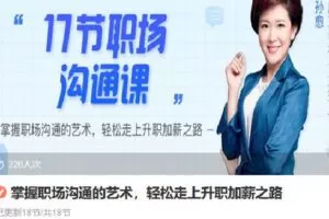 【捐赠[红包]9.90·《Z6773-lizhi-掌握职场沟通的艺术，轻松走上升职加薪之路》】