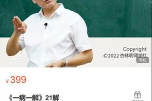 【捐赠[红包]9.90·《Z6211-杏林明师学社-《一病一解》21解》】