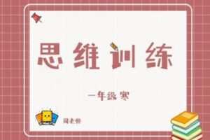 【捐赠[红包]29.90·《YL2782-杭州果化-一年级思维训练冬季课》】